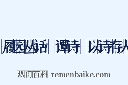 履园丛话·谭诗·以诗存人是什么意思的图片